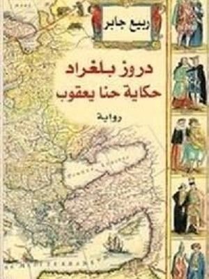 دروز بلغراد