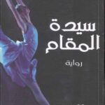 سيدة المقام