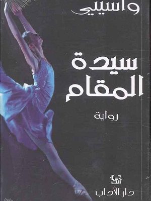 سيدة المقام