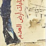 بوابات أرض العدم