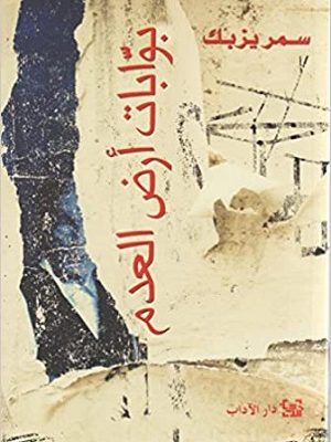 بوابات أرض العدم