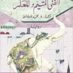 الفتى المتيم والمعلم