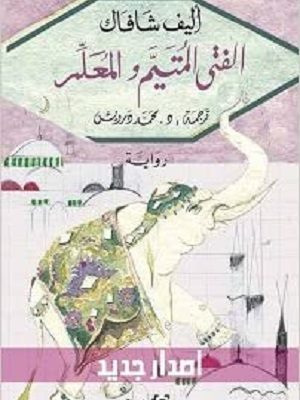 الفتى المتيم والمعلم