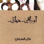 أوراقي.. حياتي.. 1