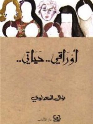 أوراقي.. حياتي.. 1