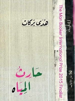 حارث المياه