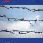 أولاد الغيتو : اسمي آدم