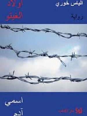 أولاد الغيتو : اسمي آدم