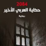 حكاية العربي الاخير 2084