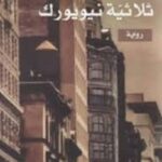 ثلاثية نيويورك 