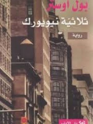 ثلاثية نيويورك 