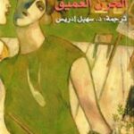 الحزن العميق