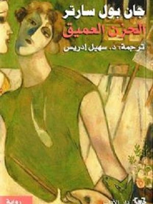 الحزن العميق