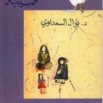 مذكرات طبيبة