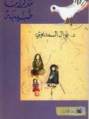 مذكرات طبيبة