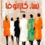 نساء كازانوفا