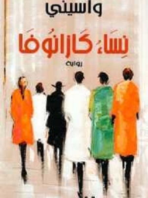 نساء كازانوفا