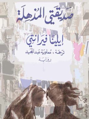 صديقتي المذهلة