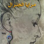 مرايا الجنرال