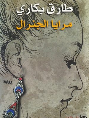 مرايا الجنرال