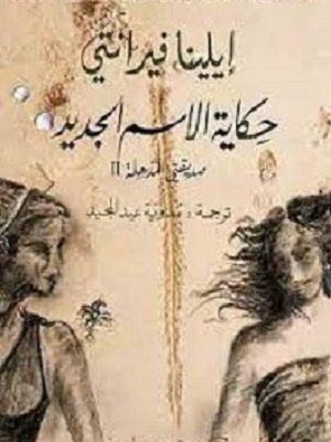 حكاية الاسم الجديد ج 2