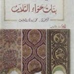 بنات حواء الثلاث