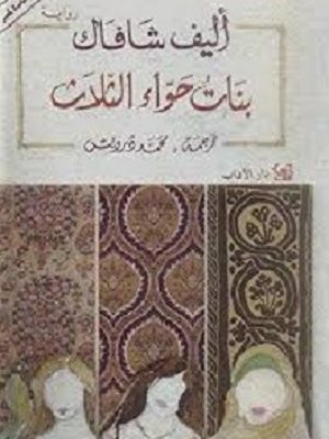 بنات حواء الثلاث