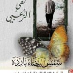 شمس بيضاء باردة