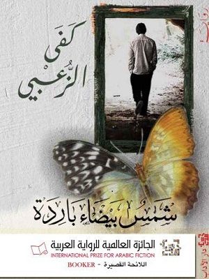 شمس بيضاء باردة