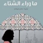 ما وراء الشتاء