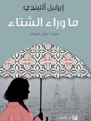 ما وراء الشتاء