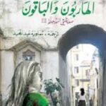 الهاربون والباقون ج 3