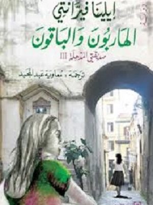 الهاربون والباقون ج 3