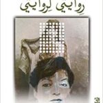 روايتي لروايتي