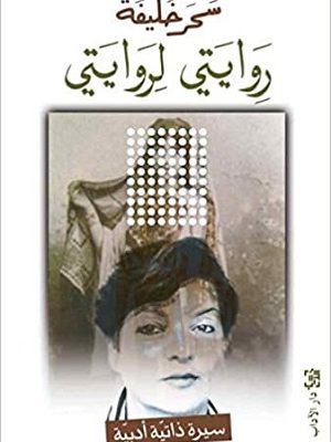 روايتي لروايتي