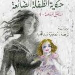 حكاية الطفلة الضائعة : صديقتي المذهلة 4