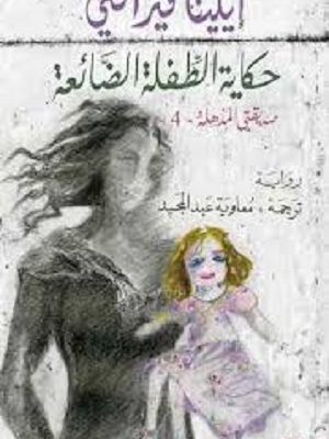 حكاية الطفلة الضائعة : صديقتي المذهلة 4