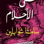 حمّى الأحلام