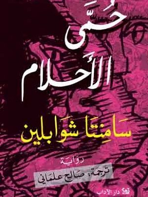 حمّى الأحلام