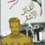 القاتل الاشقر