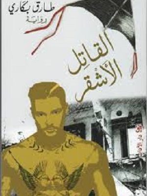 القاتل الاشقر