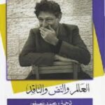 العالم والنص الناقد