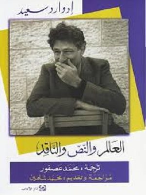 العالم والنص الناقد