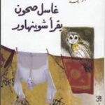 غاسل صحون يقرأ شوبنهاور