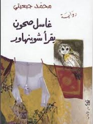 غاسل صحون يقرأ شوبنهاور