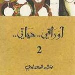 أوراقي.. حياتي.. 2