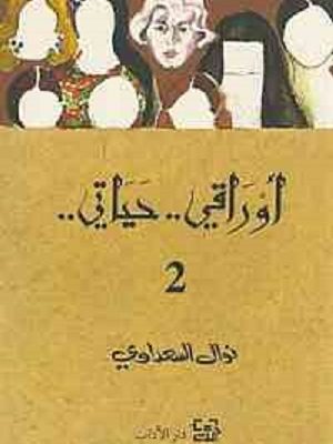 أوراقي.. حياتي.. 2