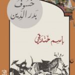 خسوف بدر الدين