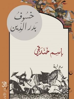 خسوف بدر الدين