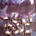 الشراع و العاصفة